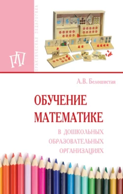 Обучение математике в дошкольных образовательных организациях, Анна Белошистая