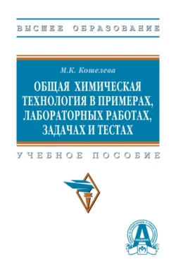 Общая химическая технология в примерах, лабораторных работах, задачах и тестах, Мария Кошелева