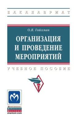 Организация и проведение мероприятий, Оскар Гойхман