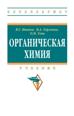 Органическая химия, Виталий Иванов