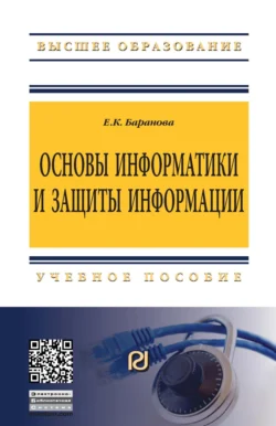 Основы информатики и защиты информации, Елена Баранова