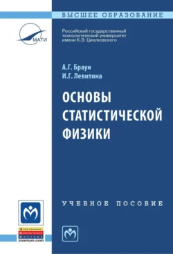 Основы статистической физики, Александр Браун