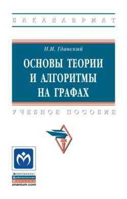 Основы теории и алгоритмы на графах, Николай Гданский