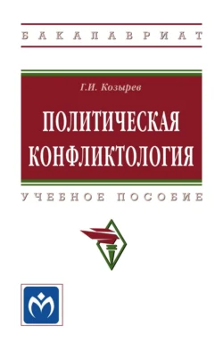 Политическая конфликтология: Учебное пособие, Геннадий Козырев