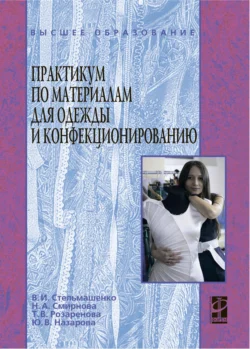 Практикум по материалам для одежды и конфекционированию, Валентина Стельмашенко