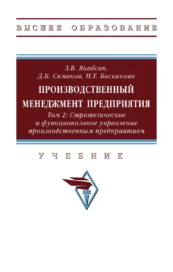 Производственный менеджмент предприятия. В 2-х т.: Том 2: Стратегическое и функциональное управление производственным предприятием, Надежда Баскакова