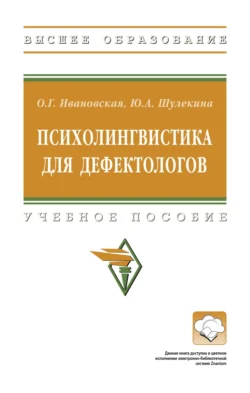 Психолингвистика для дефектологов, Ольга Ивановская