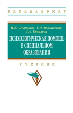 Психологическая помощь в специальном образовании, Ирина Левченко