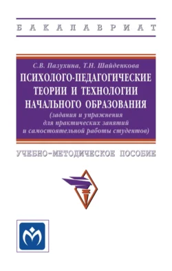 Психолого-педагогические теории и технологии начального образования: (задания и упражнения для практических занятий и самостоятельной работы студентов), Светлана Пазухина