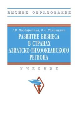 Развитие бизнеса в странах Азиатско-Тихоокеанского региона, Галина Подбиралина