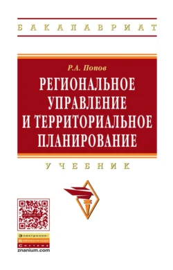 Региональное управление и территориальное планирование, Ринад Попов