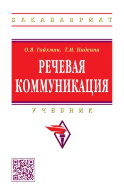 Речевая коммуникация, Оскар Гойхман