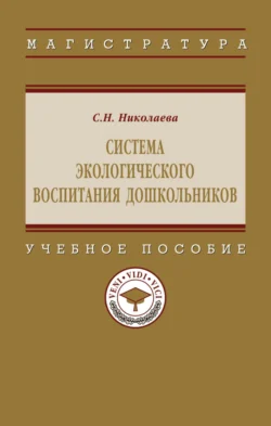 Система экологического воспитания дошкольников, Светлана Николаева