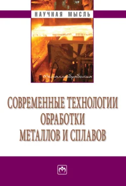 Современные технологии обработки металлов и сплавов: Сборник научно-технических статей профессорско-преподавательского состава кафедры «Технология обработки металлов давлением» им. проф. А.И. Колпашникова, Сергей Баберцян