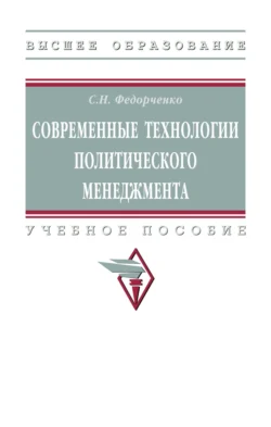 Современные технологии политического менеджмента, Сергей Федорченко