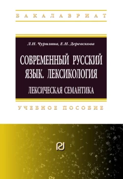 Современный русский язык. Лексикология: лексическая семантика, Любовь Чурилина