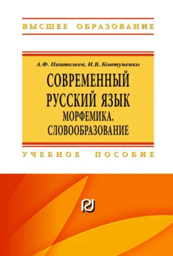 Современный русский язык. Морфемика. Словообразование, Андрей Пантелеев