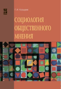 Социология общественного мнения, Геннадий Козырев