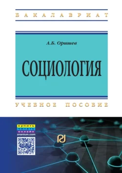 Социология, Александр Оришев