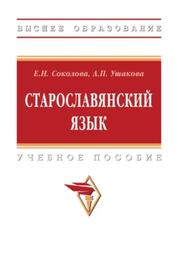 Старославянский язык: Учебное пособие, Елена Соколова