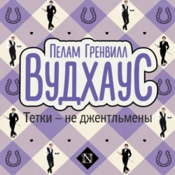 Тетки – не джентльмены, Пелам Гренвилл Вудхаус