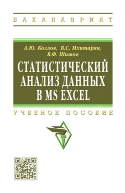 Статистический анализ данных в MS Excel, Андрей Козлов