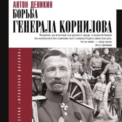 Борьба Генерала Корнилова, Антон Деникин