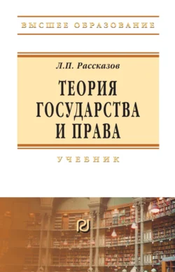 Теория государства и права: Учебник для вузов, Леонид Рассказов