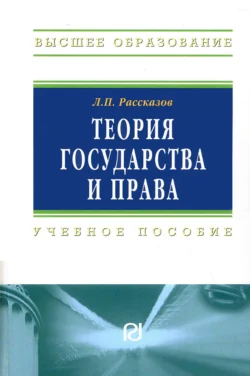 Теория государства и права, Леонид Рассказов