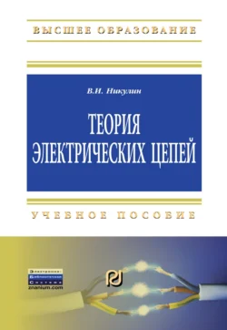 Теория электрических цепей, Владимир Никулин