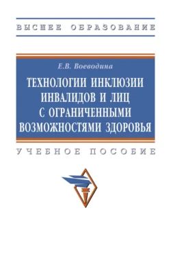 Технологии инклюзии инвалидов и лиц с ограниченными возможностями здоровья, Екатерина Воеводина