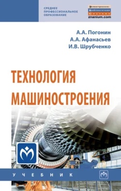 Технология машиностроения, Анатолий Погонин