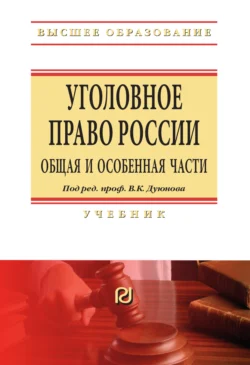 Уголовное право России. Общая и Особенная части, Владимир Дуюнов