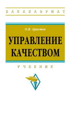 Управление качеством, Олег Аристов