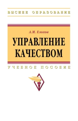 Управление качеством, Александр Елохов