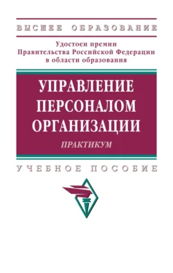 Управление персоналом организации: Практикум, Ардальон Кибанов