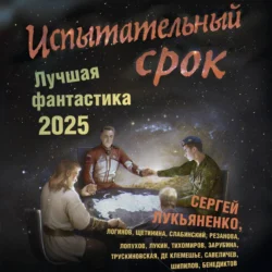 Испытательный срок. Лучшая фантастика – 2025, Святослав Логинов