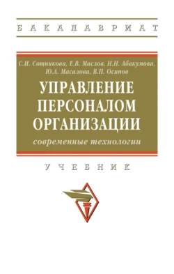 Управление персоналом организации: современные технологии, Юлия Масалова