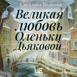 Великая любовь Оленьки Дьяковой, Светлана Волкова