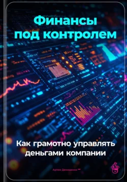 Финансы под контролем: Как грамотно управлять деньгами компании, Артем Демиденко