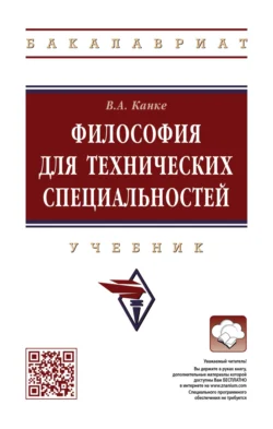 Философия для технических специальностей, Виктор Канке