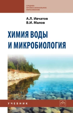 Химия воды и микробиология, Александр Ивчатов