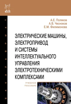 Электрические машины, электропривод и системы интеллектуального управления электротехническими комплексами, Анатолий Поляков