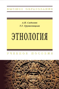 Этнология, Александр Садохин