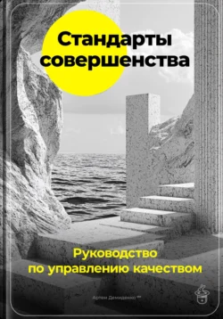 Стандарты совершенства: Руководство по управлению качеством, Артем Демиденко