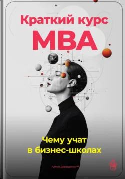 Краткий курс MBA: Чему учат в бизнес-школах, Артем Демиденко