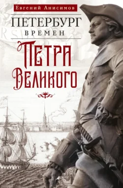 Петербург времен Петра Великого, Евгений Анисимов