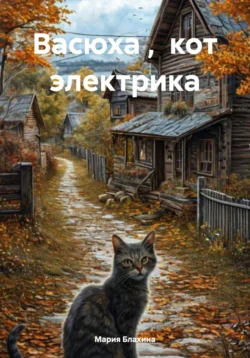 Васюха, кот электрика, Мария Блахина