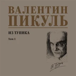 Из тупика. Том 1, Валентин Пикуль