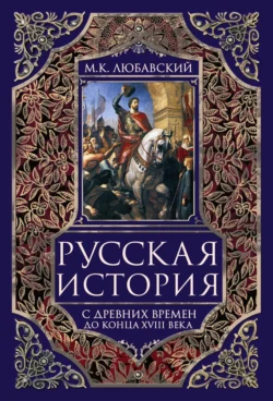 Русская история с древних времен до конца XVIII века., Матвей Любавский